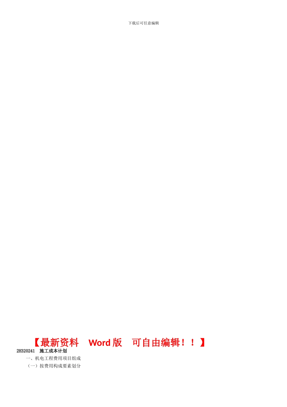 机电工程施工成本管理_第1页