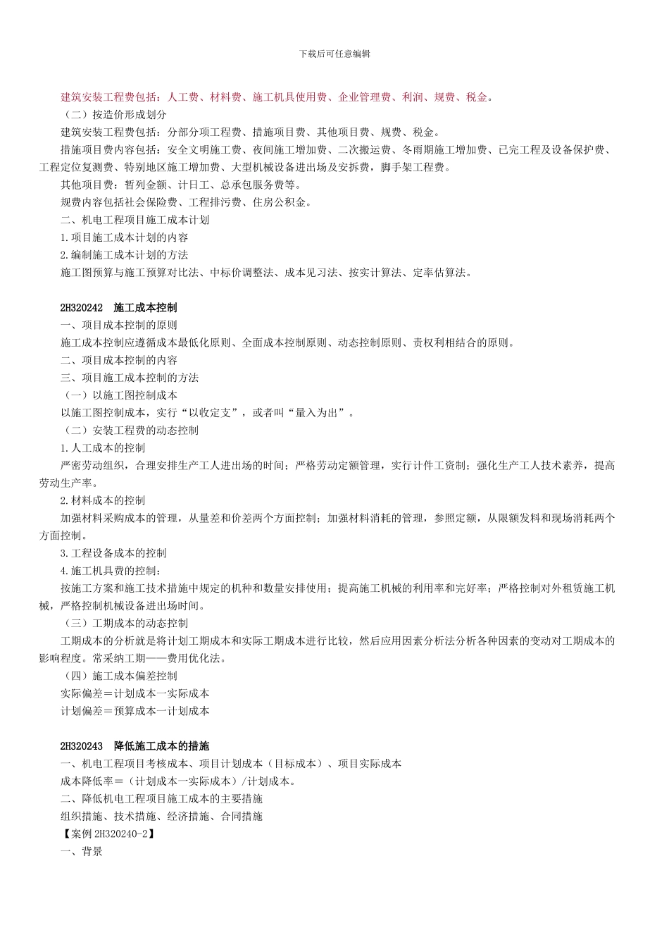 机电工程施工成本管理_第2页
