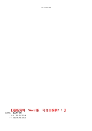 机电工程施工成本管理