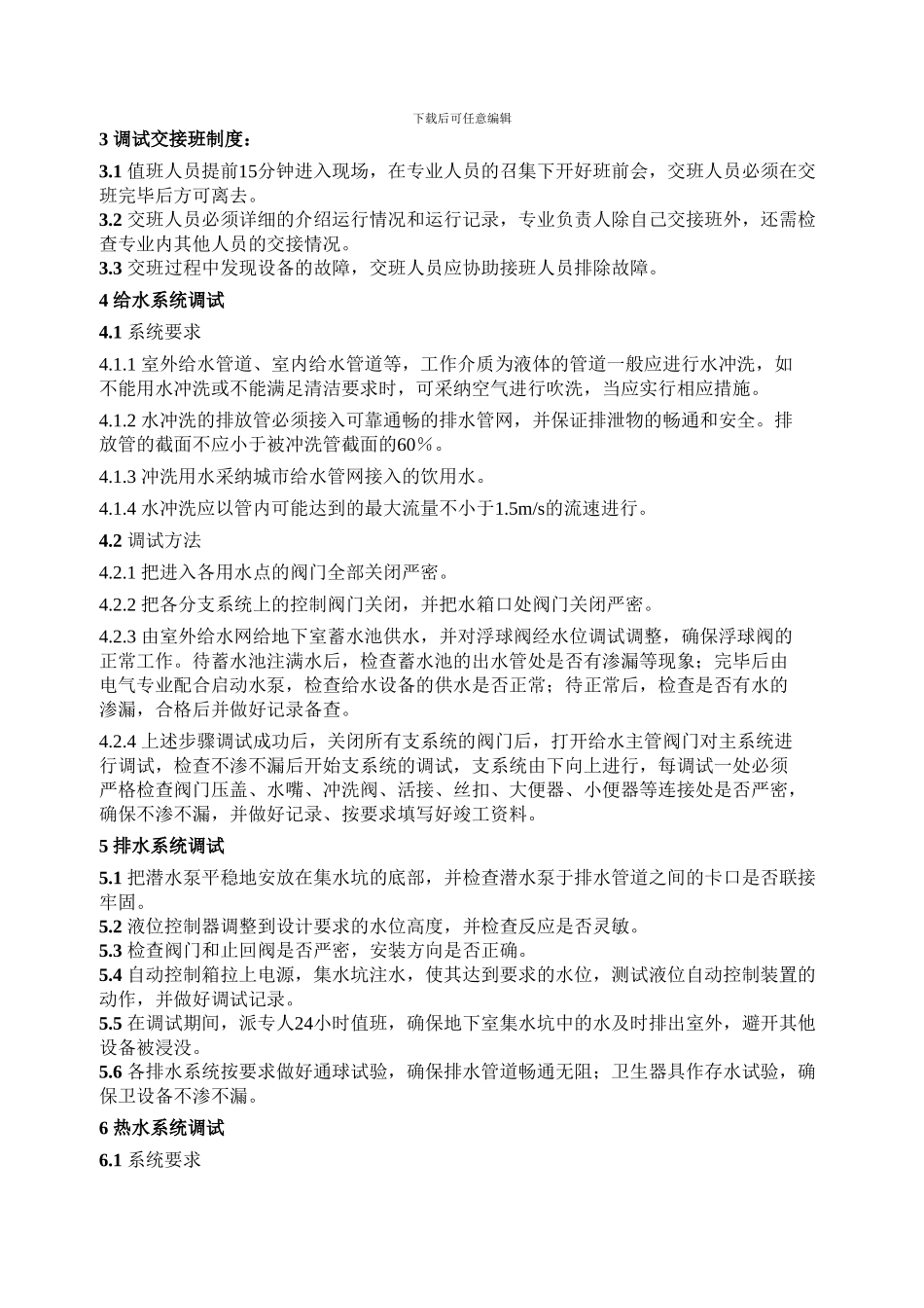 机电工程系统调试方案_第3页