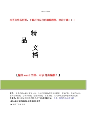 机电工程系统调试方案