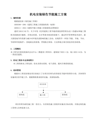 机电工程节能施工方案