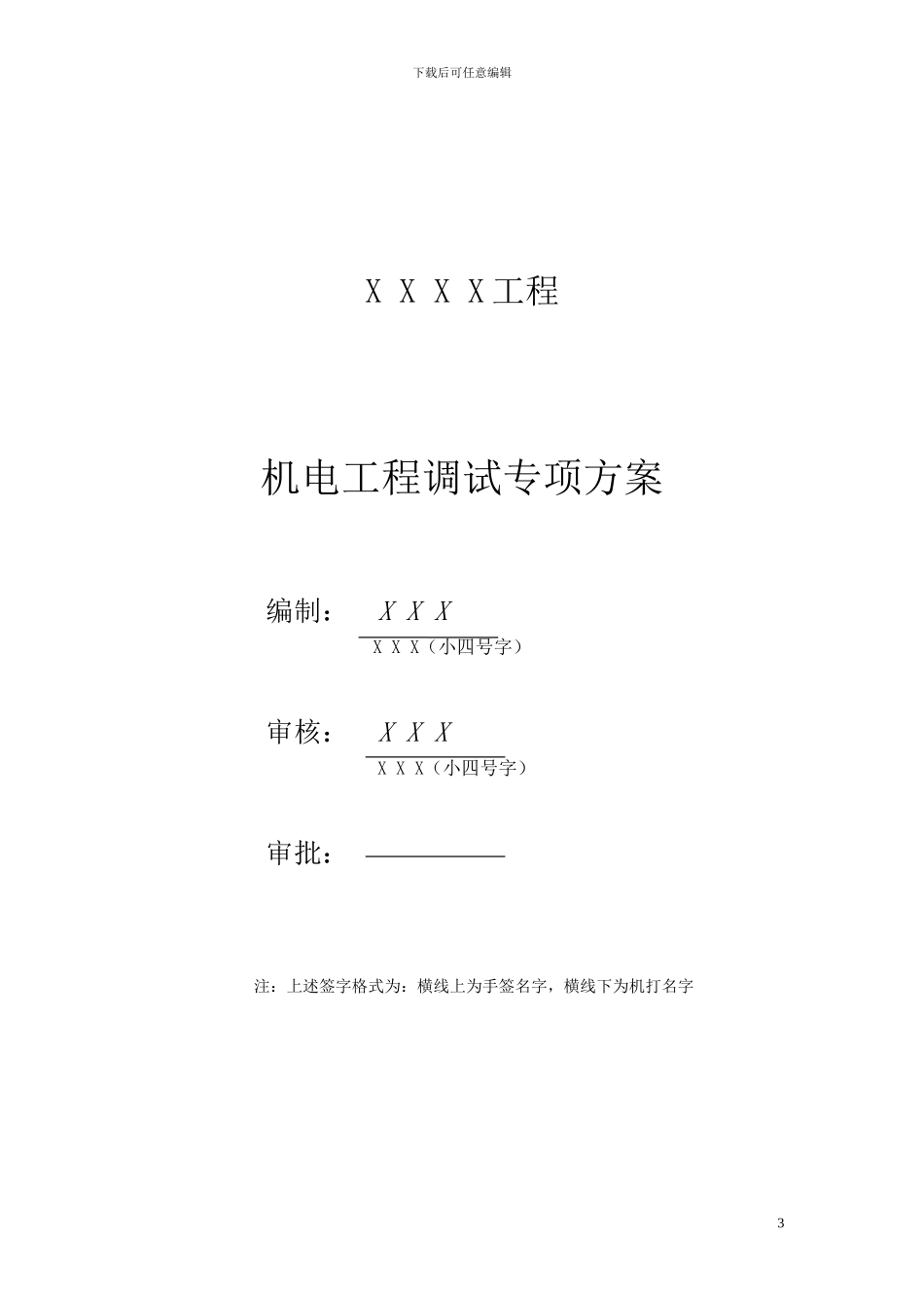 机电工程调试方案标准版_第3页