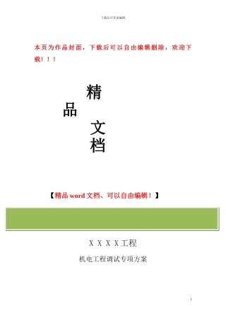 机电工程调试方案标准版