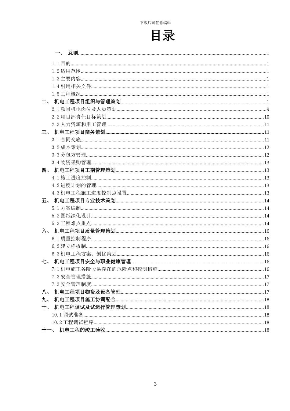 机电工程项目施工策划_第3页
