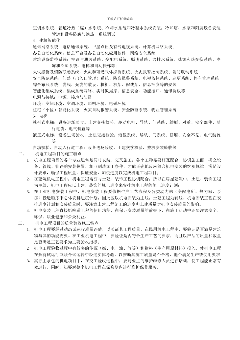 机电工程项目的组成和特点_第2页