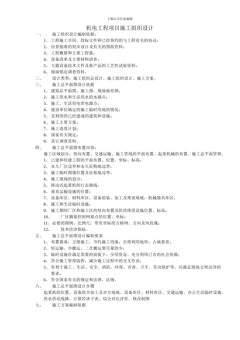 机电工程项目的组成和特点_第3页