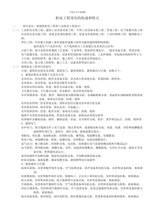 机电工程项目的组成和特点