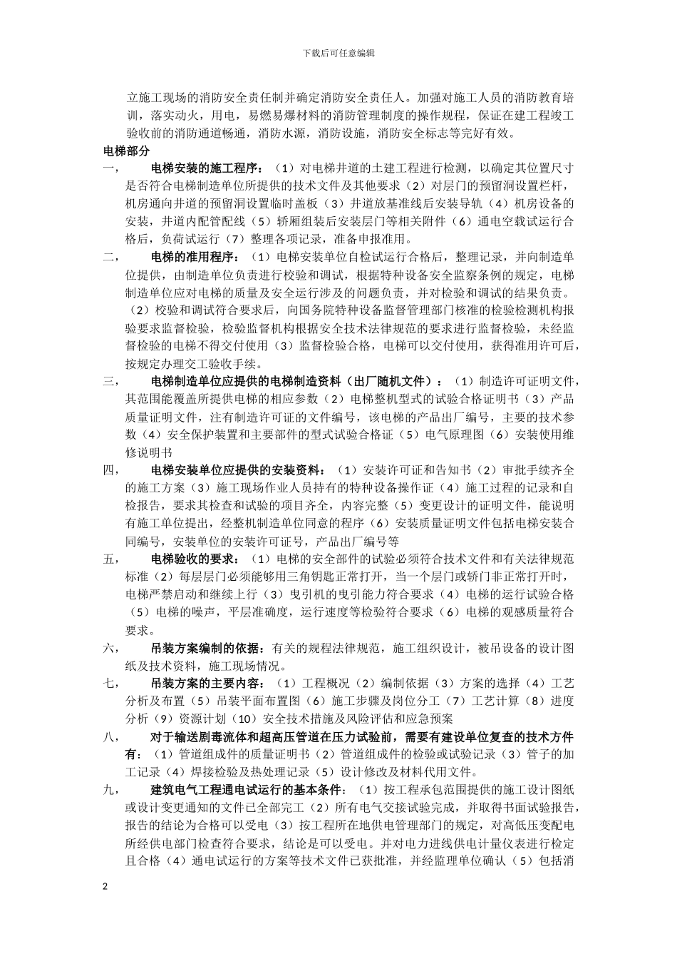 机电工程项目施工管理_第2页