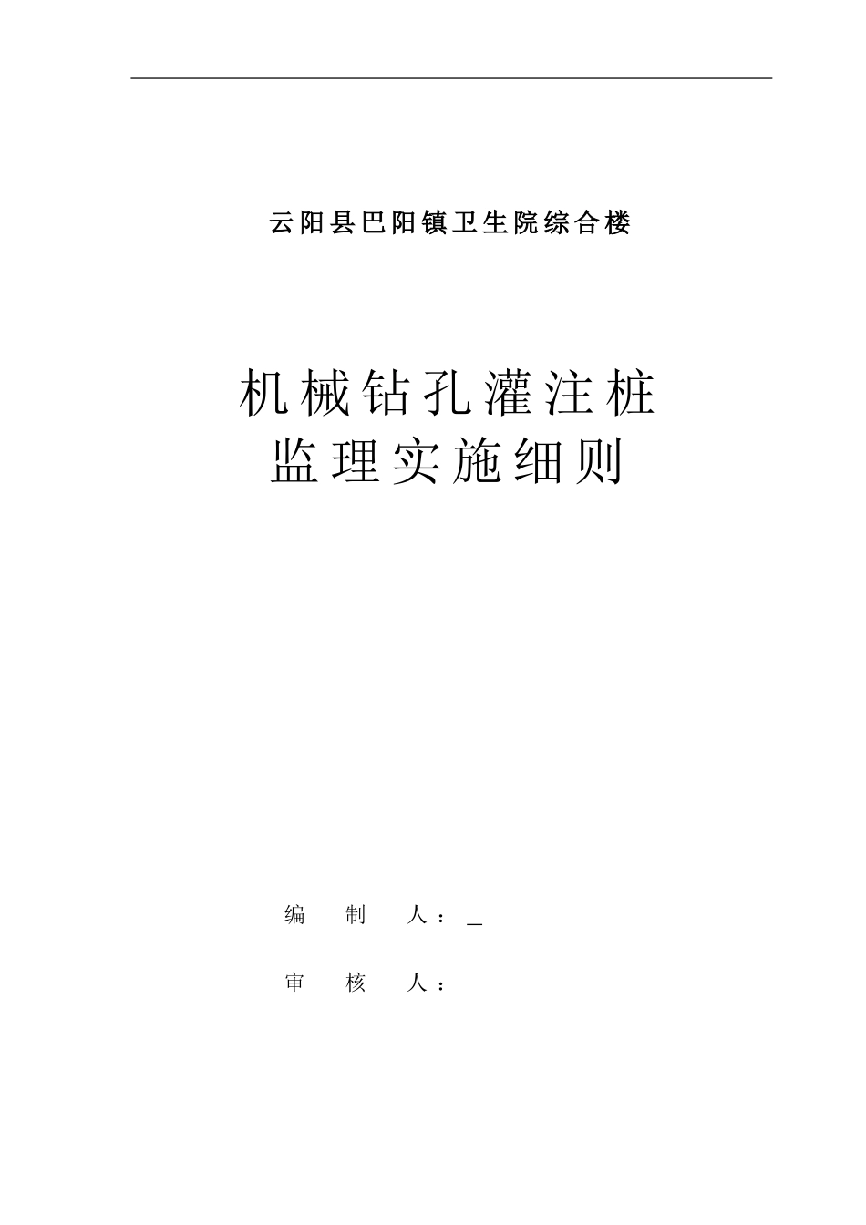 机械钻孔灌注桩施工方案.doc1_第1页