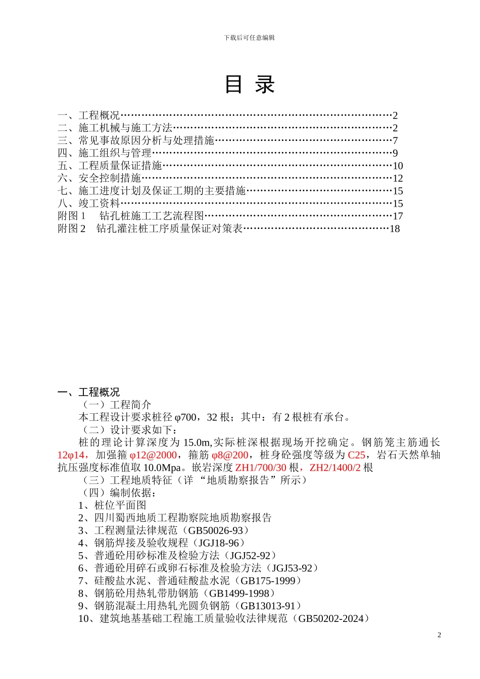 机械钻孔灌注桩施工方案.doc1_第3页