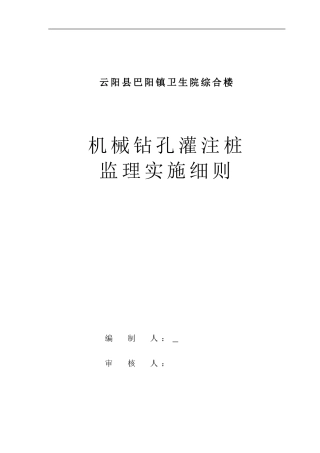 机械钻孔灌注桩施工方案.doc1
