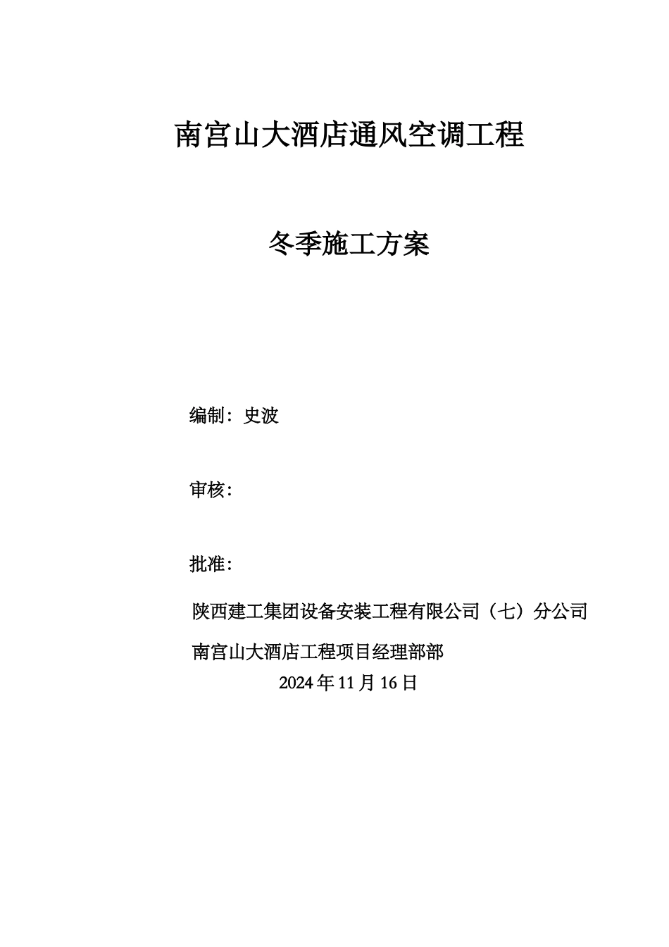 机电安装工程冬季施工方案_第1页