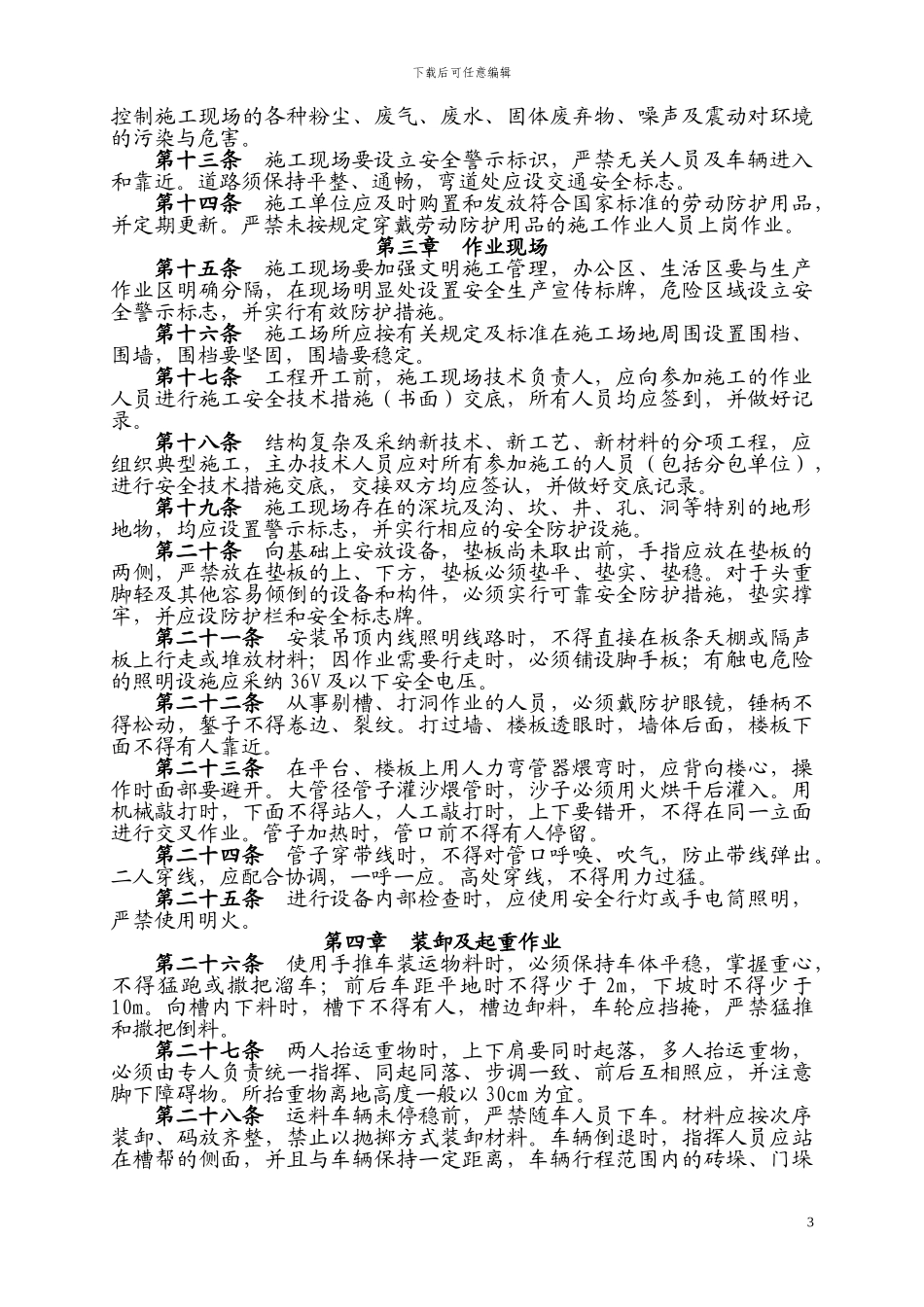 机电设备安装工程施工安全管理规定_第3页