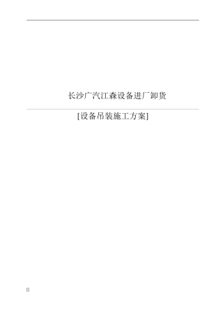 机电设备吊装施工方案