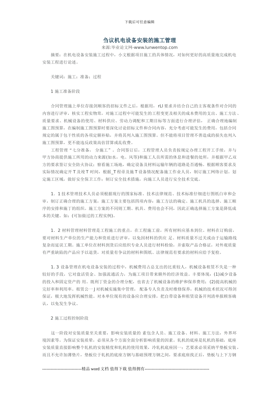 机电设备安装的施工管理_第1页