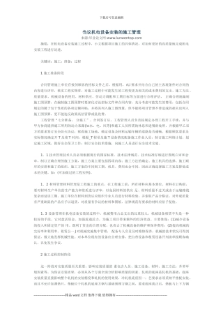 机电设备安装的施工管理