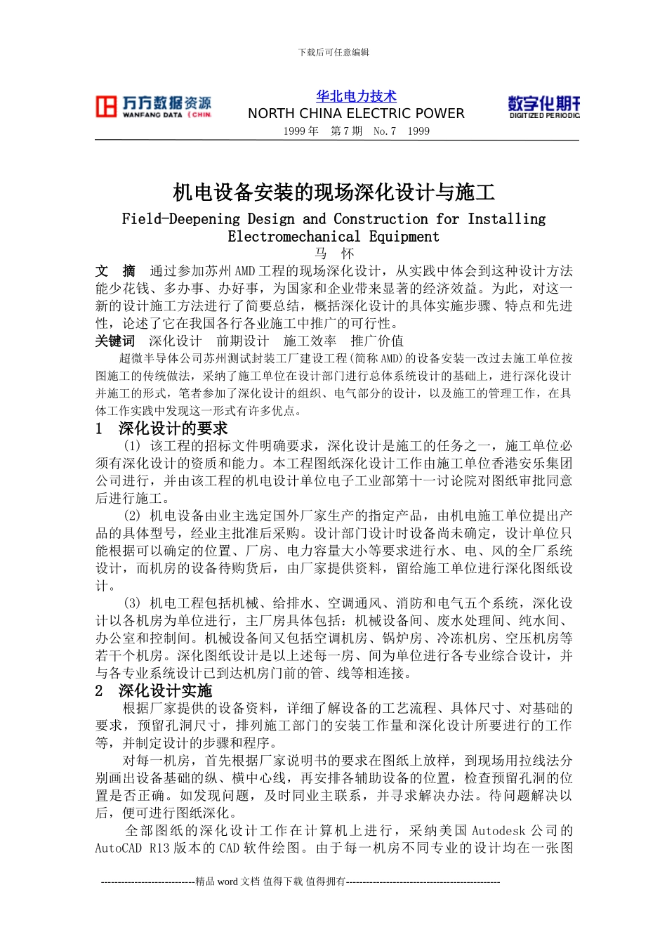 机电设备安装的现场深化设计与施工_第1页