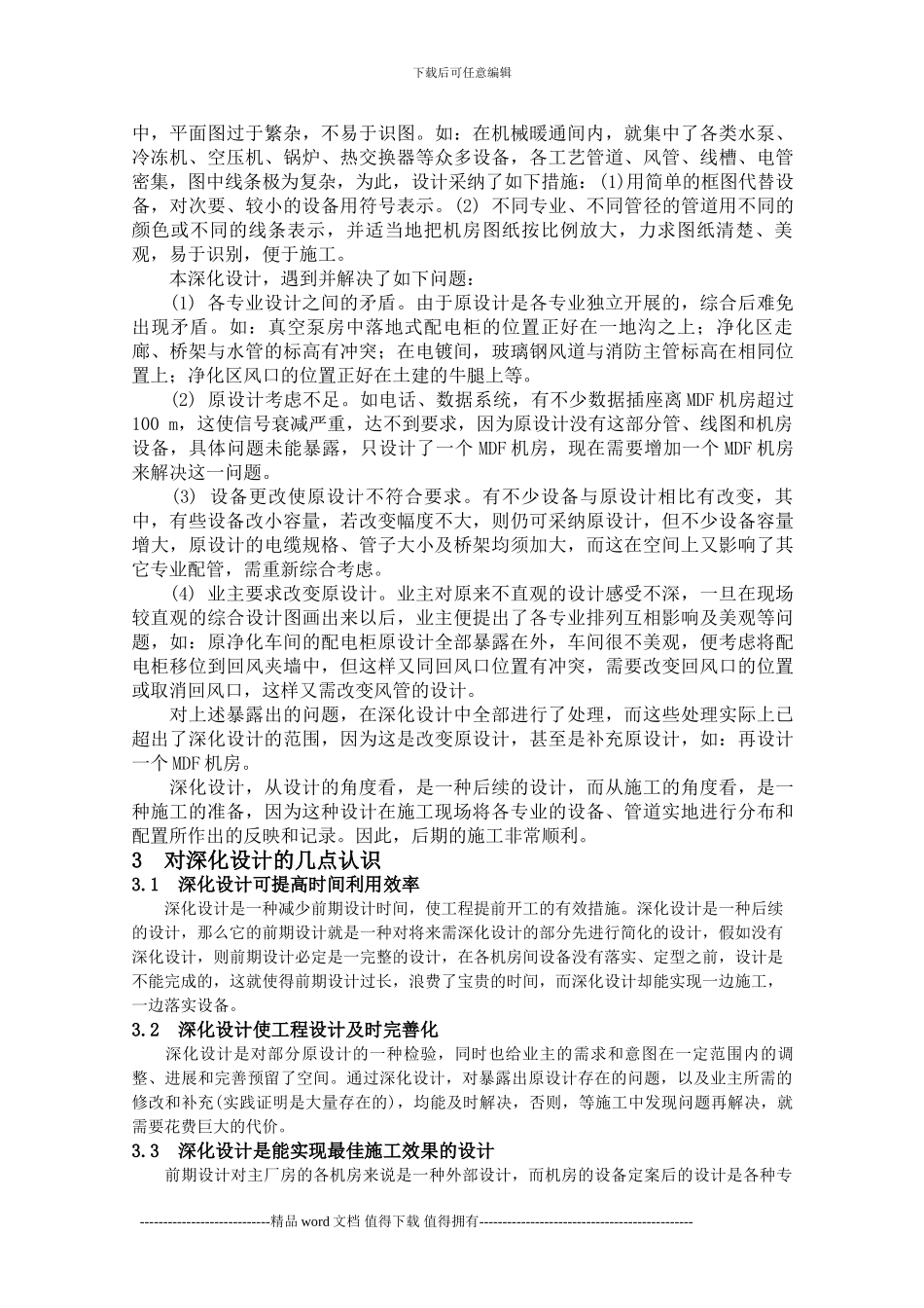 机电设备安装的现场深化设计与施工_第2页