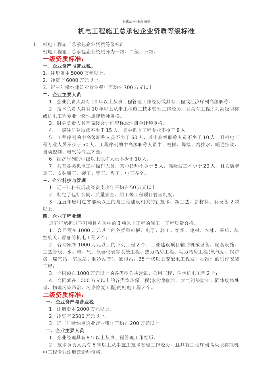 机电工程施工总承包企业资质等级_第1页