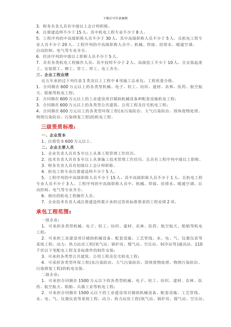 机电工程施工总承包企业资质等级_第2页