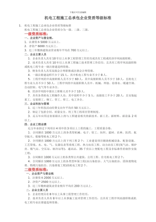 机电工程施工总承包企业资质等级