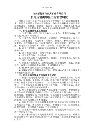 机电运输零星工程管理制度