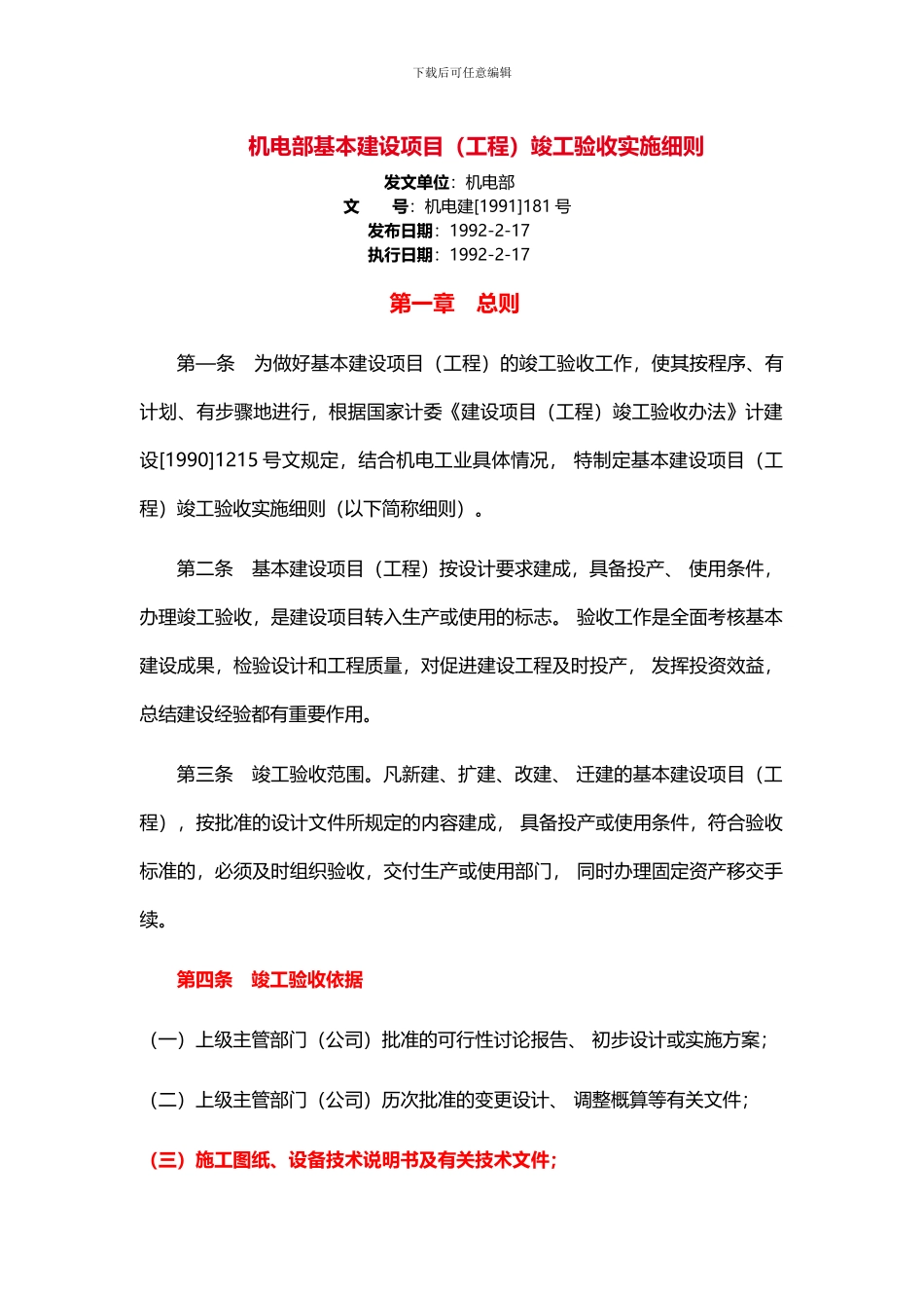 机电部基本建设项目竣工验收实施细则_第1页