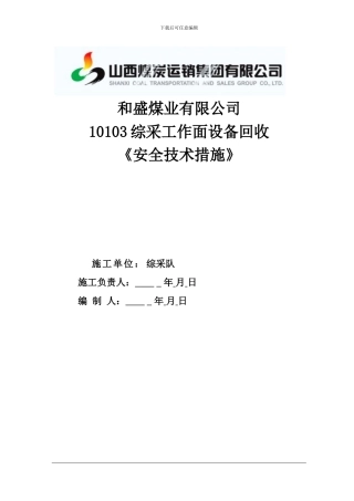 机电运输专项安全技术措施