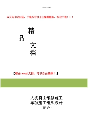 机维一车间二队大机捣固维修施工组织设计