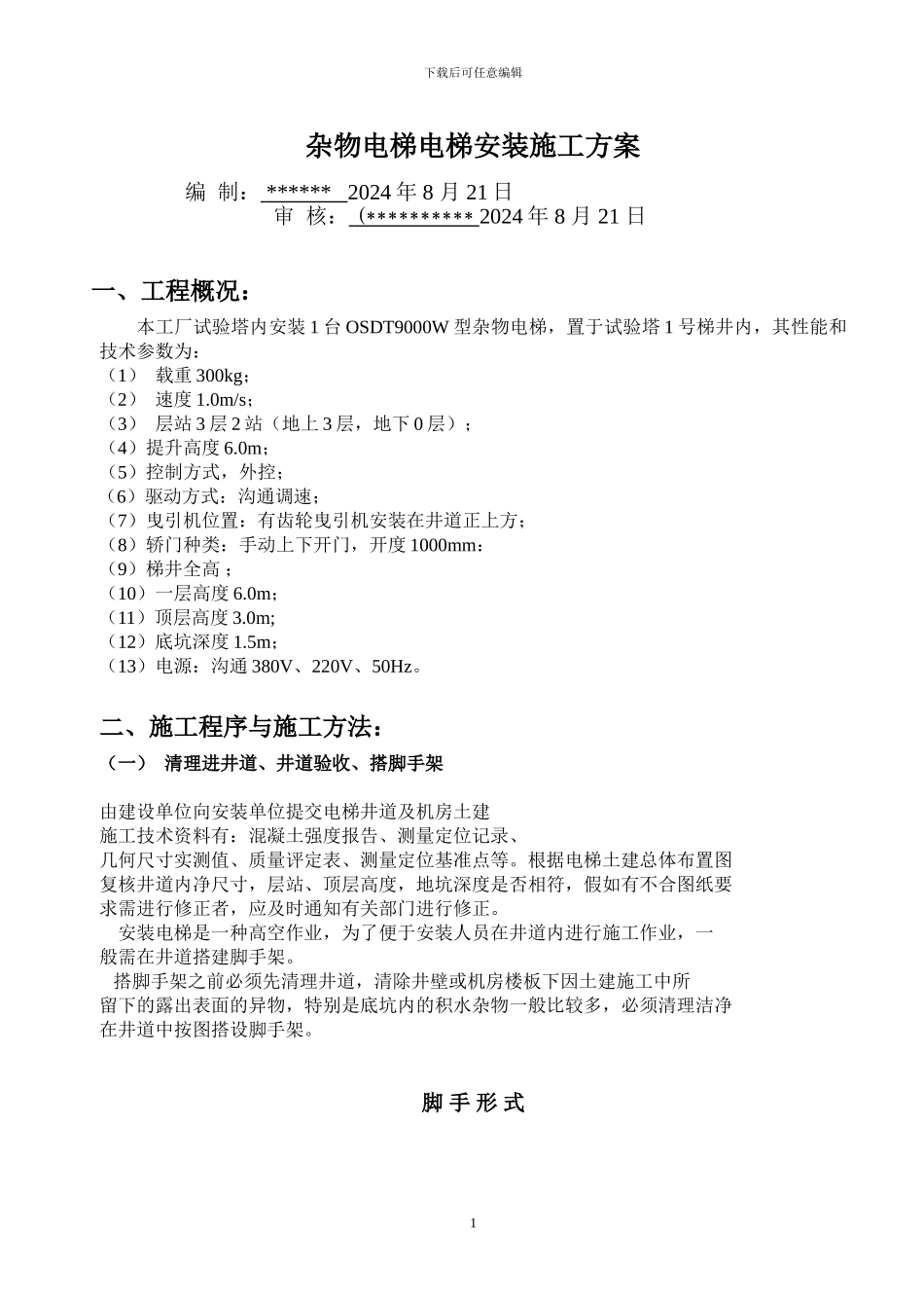 杂物电梯安装施工_第1页