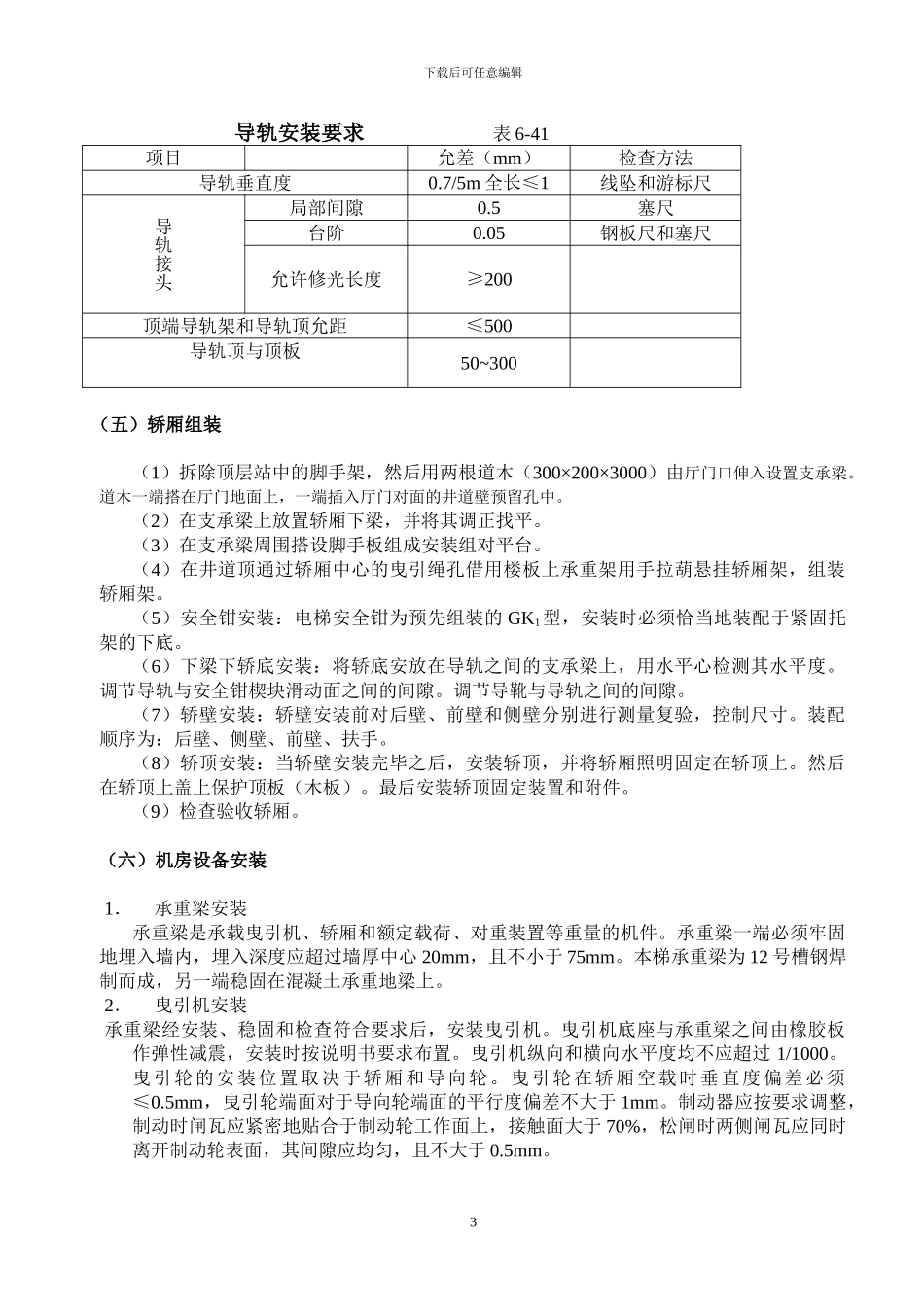 杂物电梯安装施工_第3页
