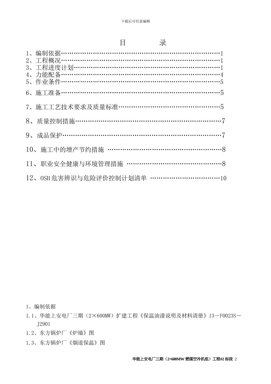 机组锅炉本体保温施工方案_第2页