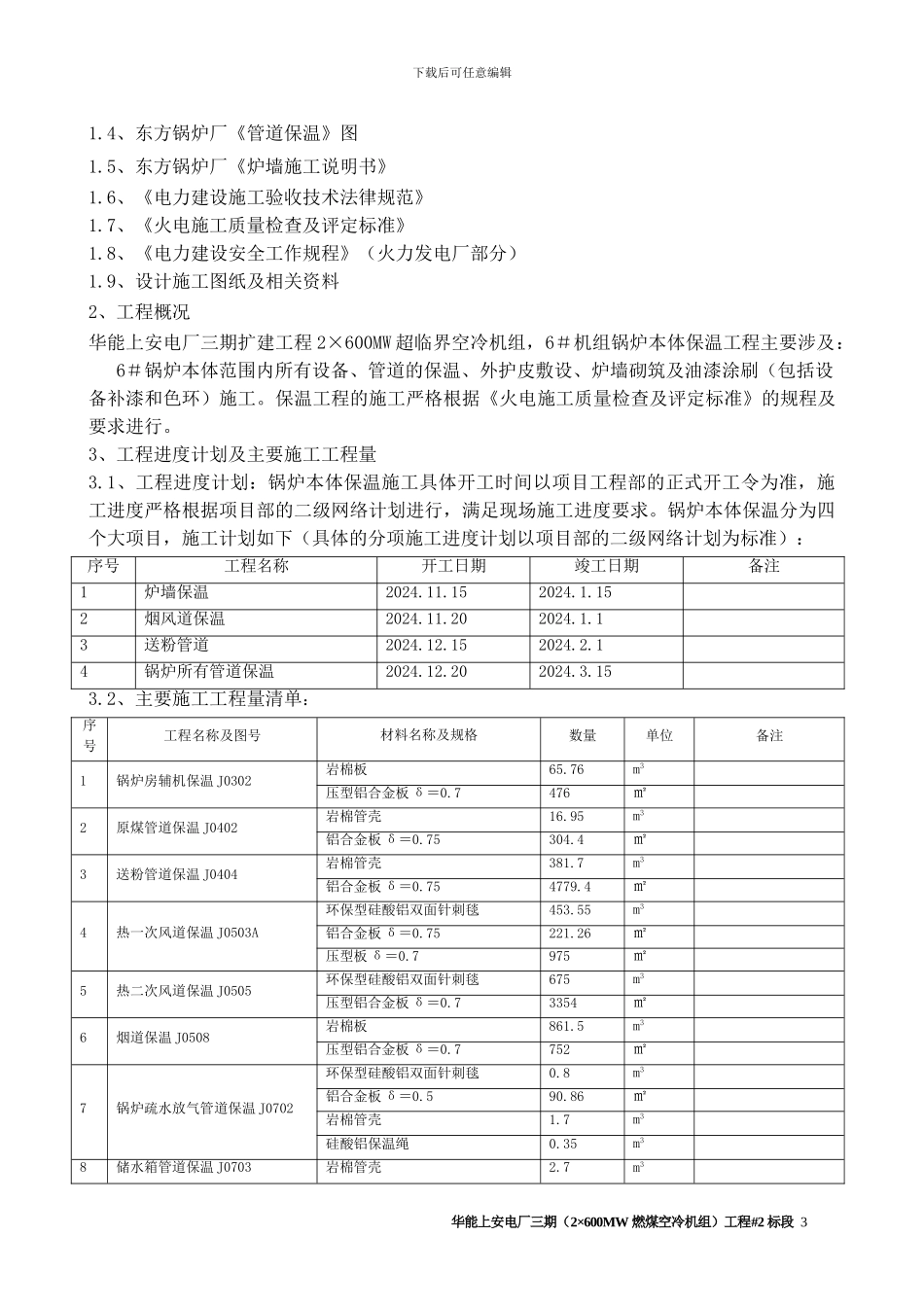 机组锅炉本体保温施工方案_第3页