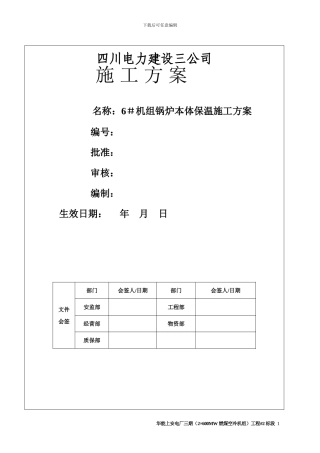 机组锅炉本体保温施工方案
