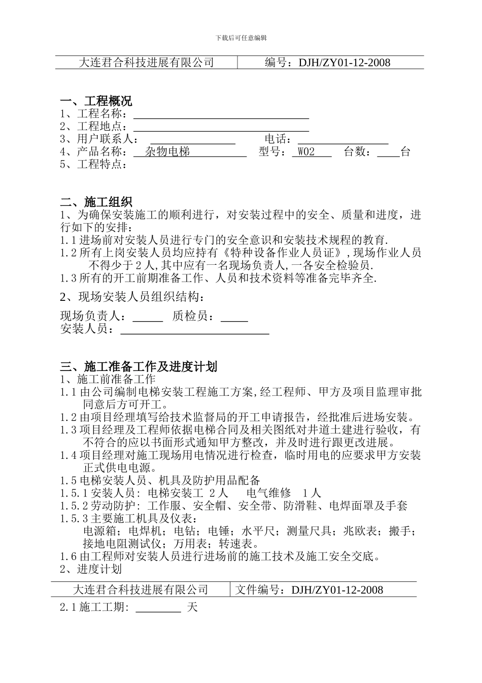 杂物电梯施工方案_第3页