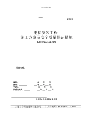 杂物电梯施工方案