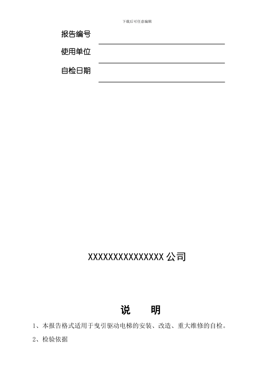 杂物电梯施工检验报告_第2页