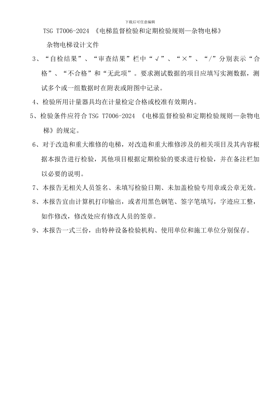 杂物电梯施工检验报告_第3页