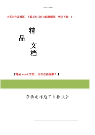 杂物电梯施工检验报告