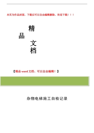 杂物电梯施工自检记录