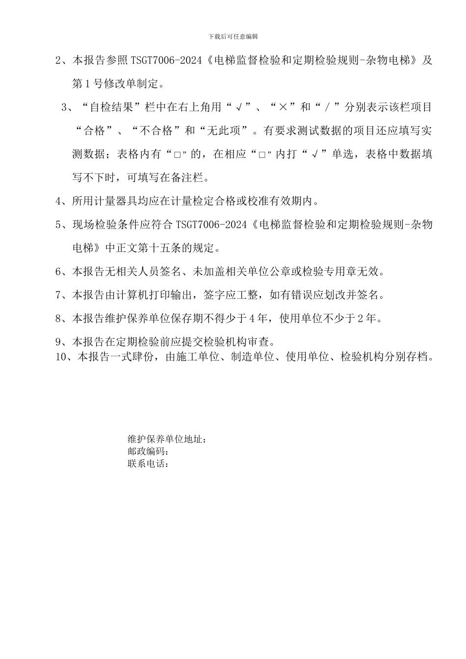 杂物电梯施工自检报告报告_第2页