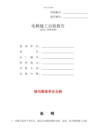 杂物电梯施工自检报告报告