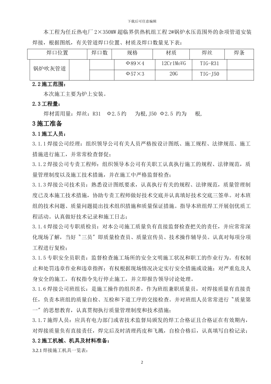 杂项管道焊接施工技术措施_第2页