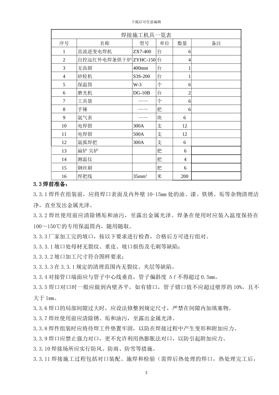 杂项管道焊接施工技术措施_第3页