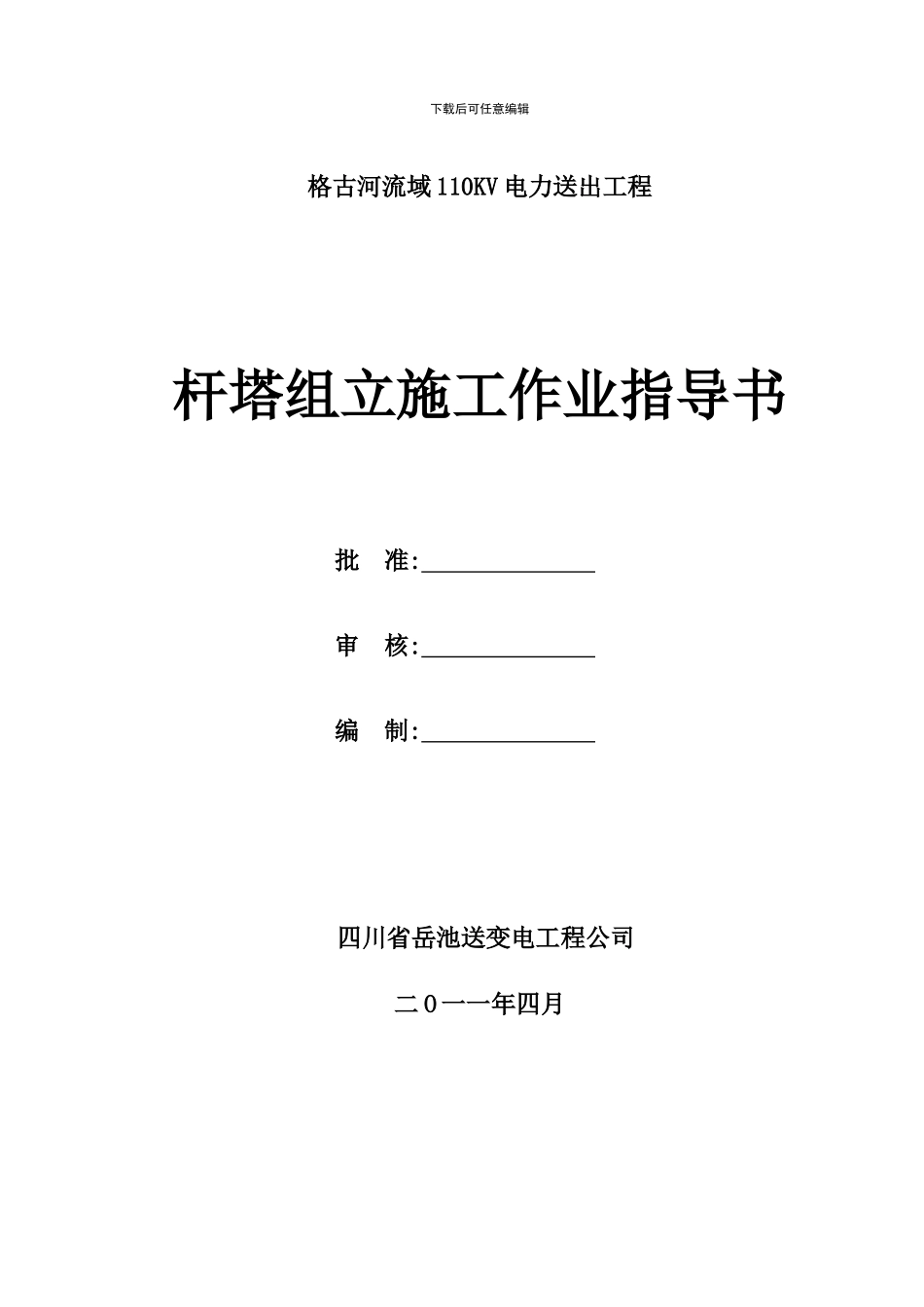 杆塔组立施工作业指导书_第1页