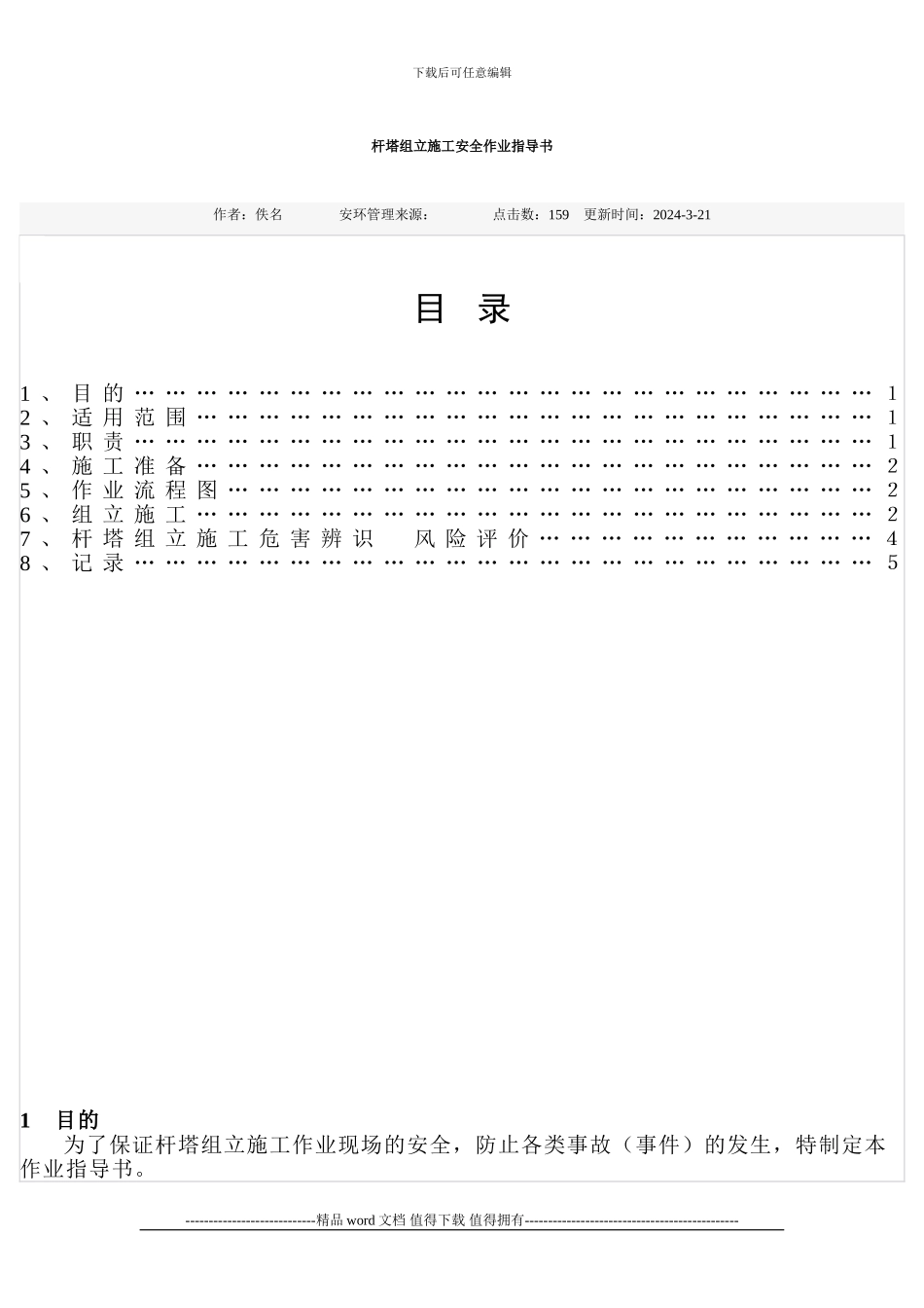 杆塔组立施工安全作业指导书_第1页