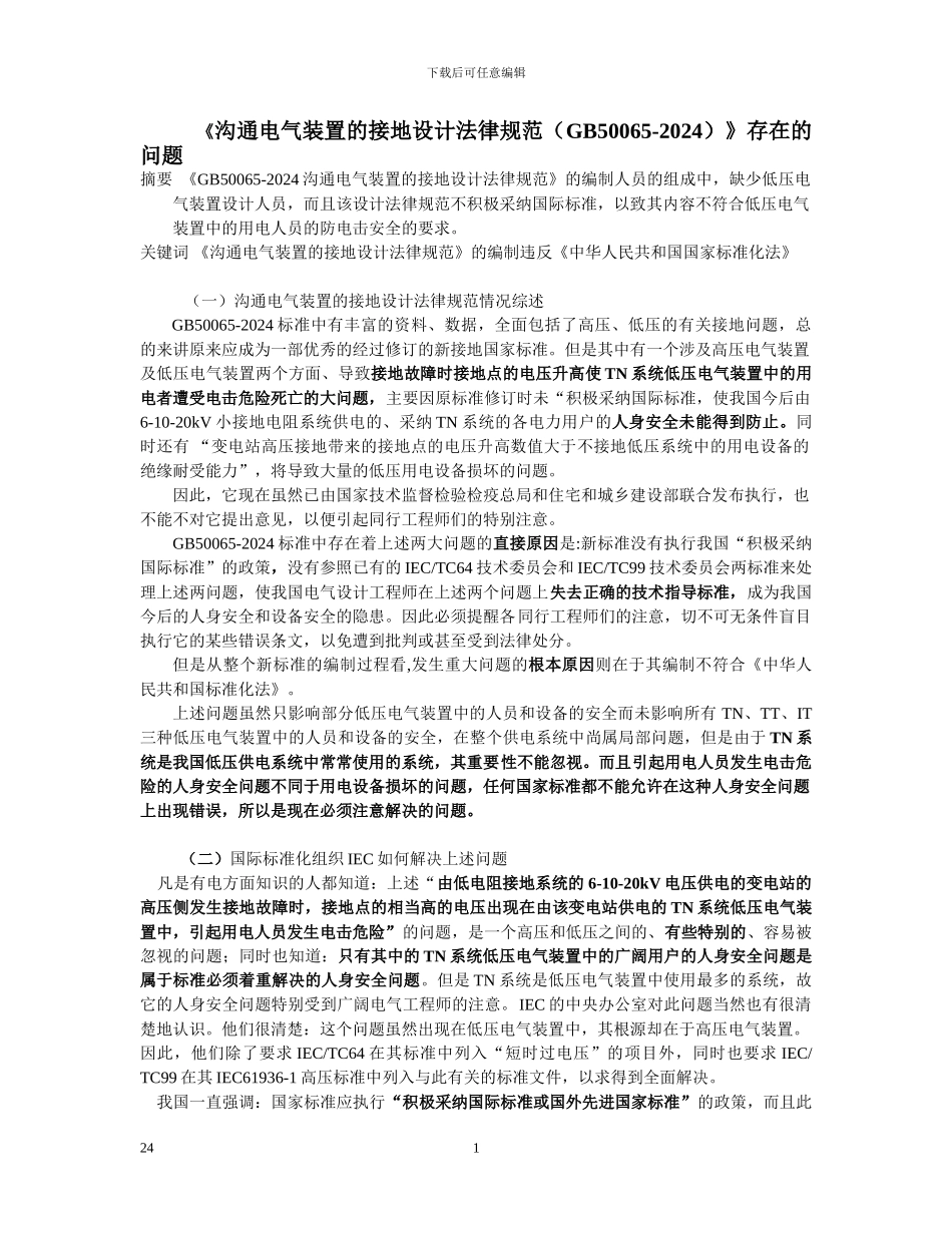 李允中-交流电气装置接地的设计规范存在在的问题_第1页