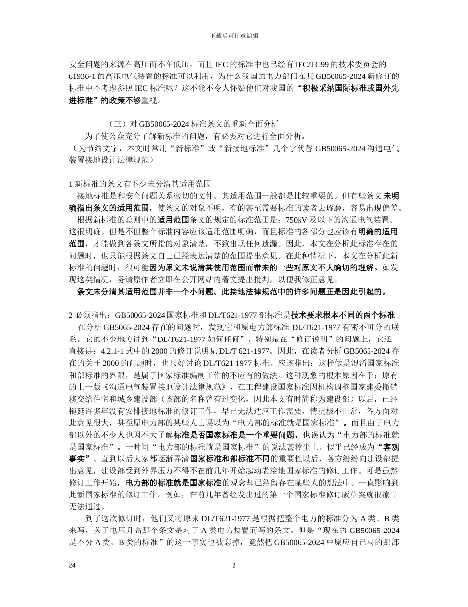 李允中-交流电气装置接地的设计规范存在在的问题_第2页