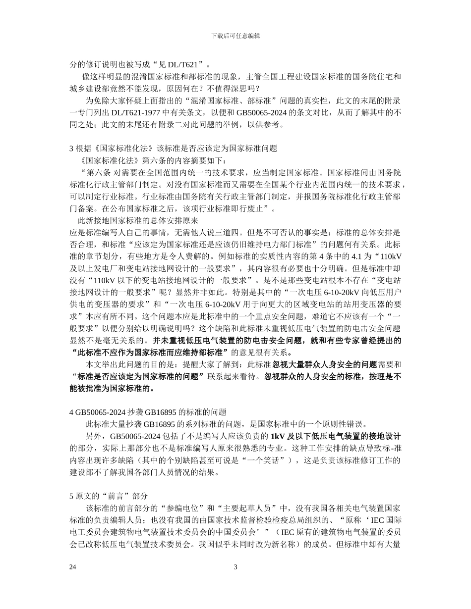 李允中-交流电气装置接地的设计规范存在在的问题_第3页